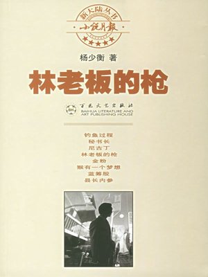 cover image of 林老板的枪（Mr. Lin's Gun）
